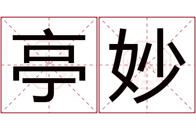 亭妙名字寓意