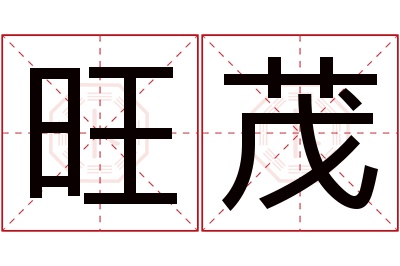 旺茂名字寓意 旺茂名字寓意
