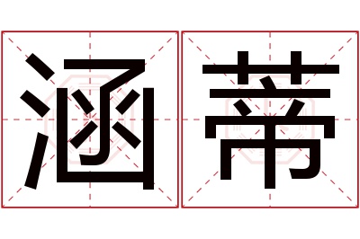涵蒂名字寓意 涵蒂名字寓意