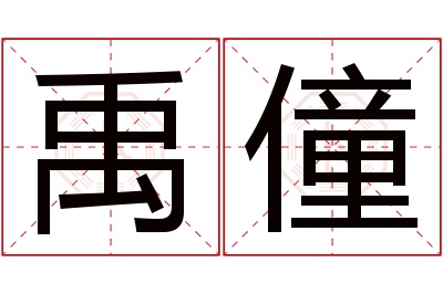 禹僮名字寓意