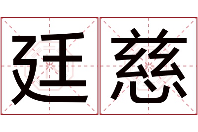 廷慈名字寓意 廷慈名字寓意