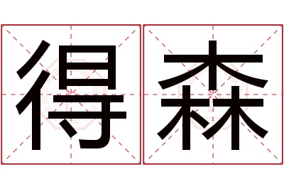 得森名字寓意