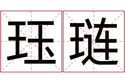 珏琏名字寓意 珏琏名字寓意