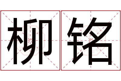 柳铭名字寓意 柳铭名字寓意