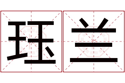 珏兰名字寓意