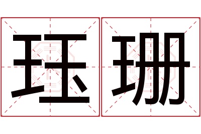 珏珊名字寓意