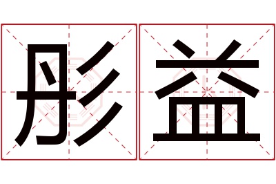 彤益名字寓意 彤益名字寓意