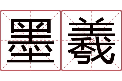 墨羲名字寓意 墨羲名字寓意