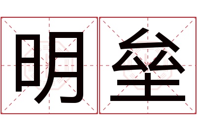 明垒名字寓意