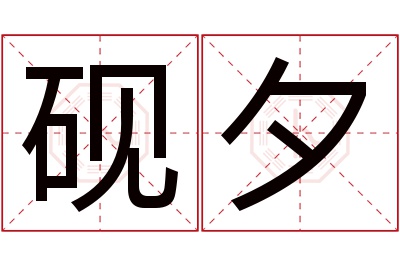 砚夕名字寓意