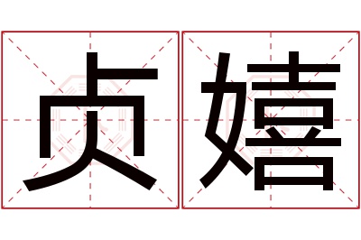 贞嬉名字寓意