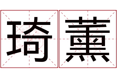 琦薰名字寓意 琦薰名字寓意