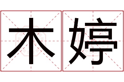 木婷名字寓意