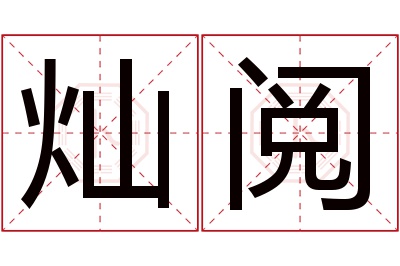 灿阅名字寓意 灿阅名字寓意