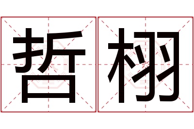 哲栩名字寓意