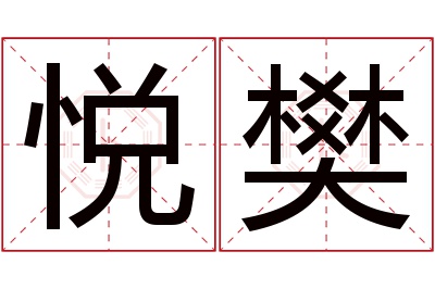 悦樊名字寓意