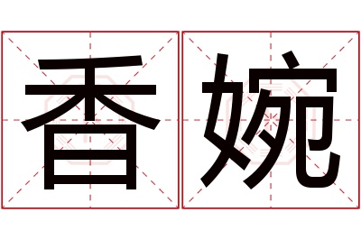 香婉名字寓意