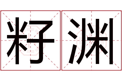 籽渊名字寓意 籽渊名字寓意