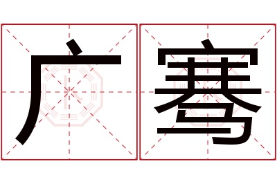 广骞名字寓意