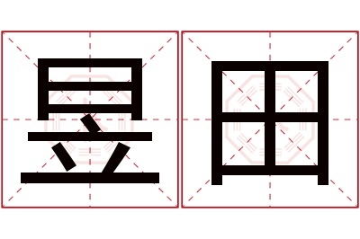 昱田名字寓意