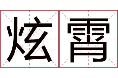 炫霄名字寓意 炫霄名字寓意