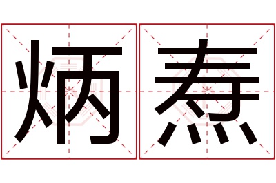 炳焘名字寓意