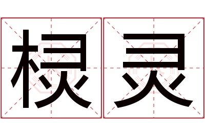 棂灵名字寓意 棂灵名字寓意