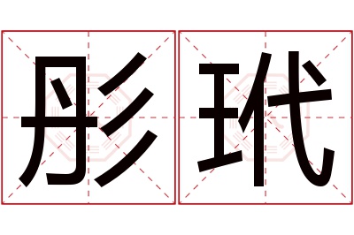 彤玳名字寓意