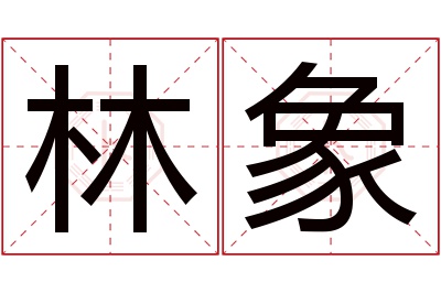 林象名字寓意