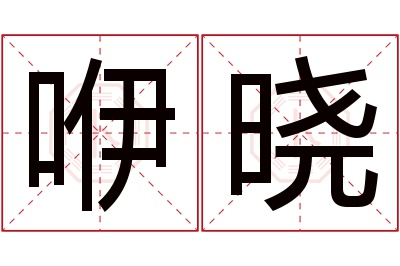 咿晓名字寓意 咿晓名字寓意