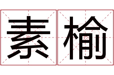 素榆名字寓意