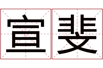 宣斐名字寓意 宣斐名字寓意