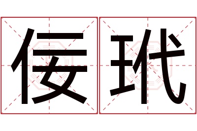 佞玳名字寓意