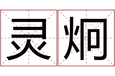 灵炯名字寓意