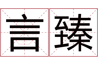 言臻名字寓意 言臻名字寓意