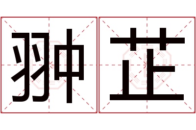 翀芷名字寓意 翀芷名字寓意