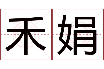 禾娟名字寓意