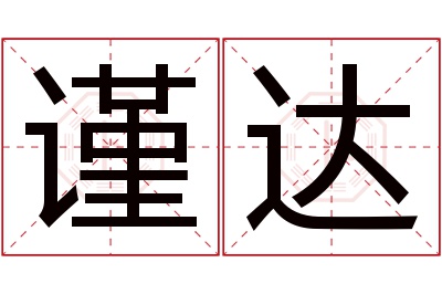 谨达名字寓意