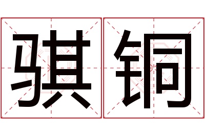 骐铜名字寓意 骐铜名字寓意
