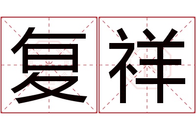 复祥名字寓意