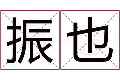 振也名字寓意