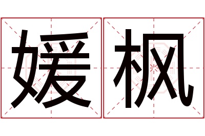 媛枫名字寓意