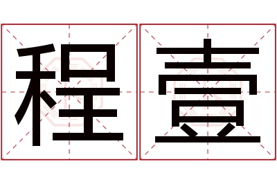 程壹名字寓意