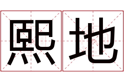 熙地名字寓意