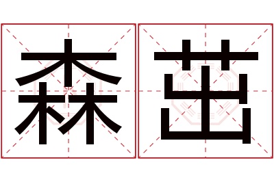 森茁名字寓意 森茁名字寓意