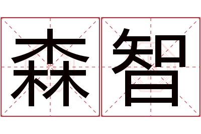 森智名字寓意