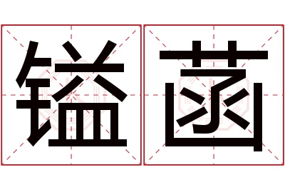 镒菡名字寓意 镒菡名字寓意