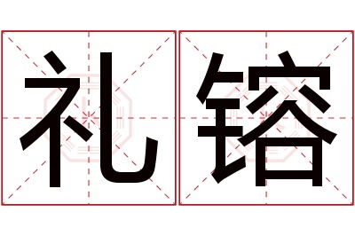 礼镕名字寓意