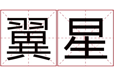翼星名字寓意 翼星名字寓意