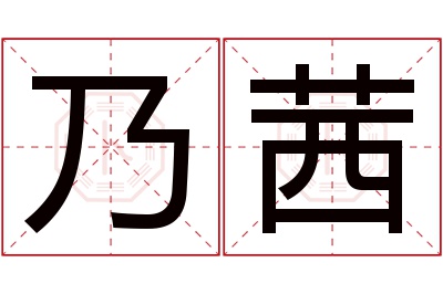 乃茜名字寓意